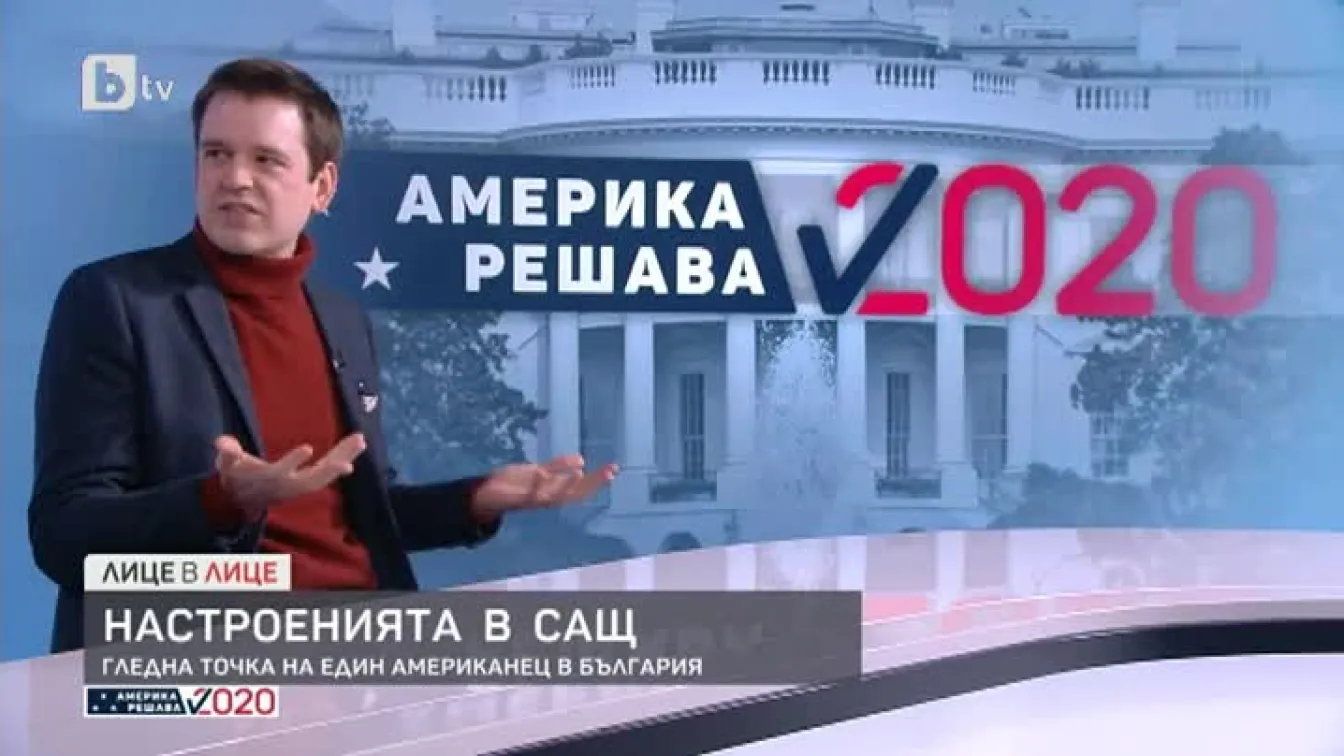 Изборите в САЩ през очите на един американец в България