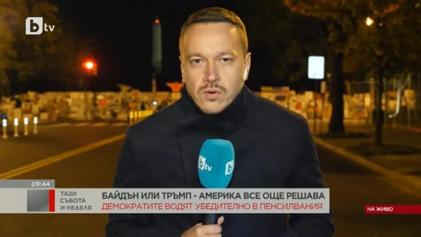 Джо Байдън - на стъпка от Овалния кабинет в Белия дом