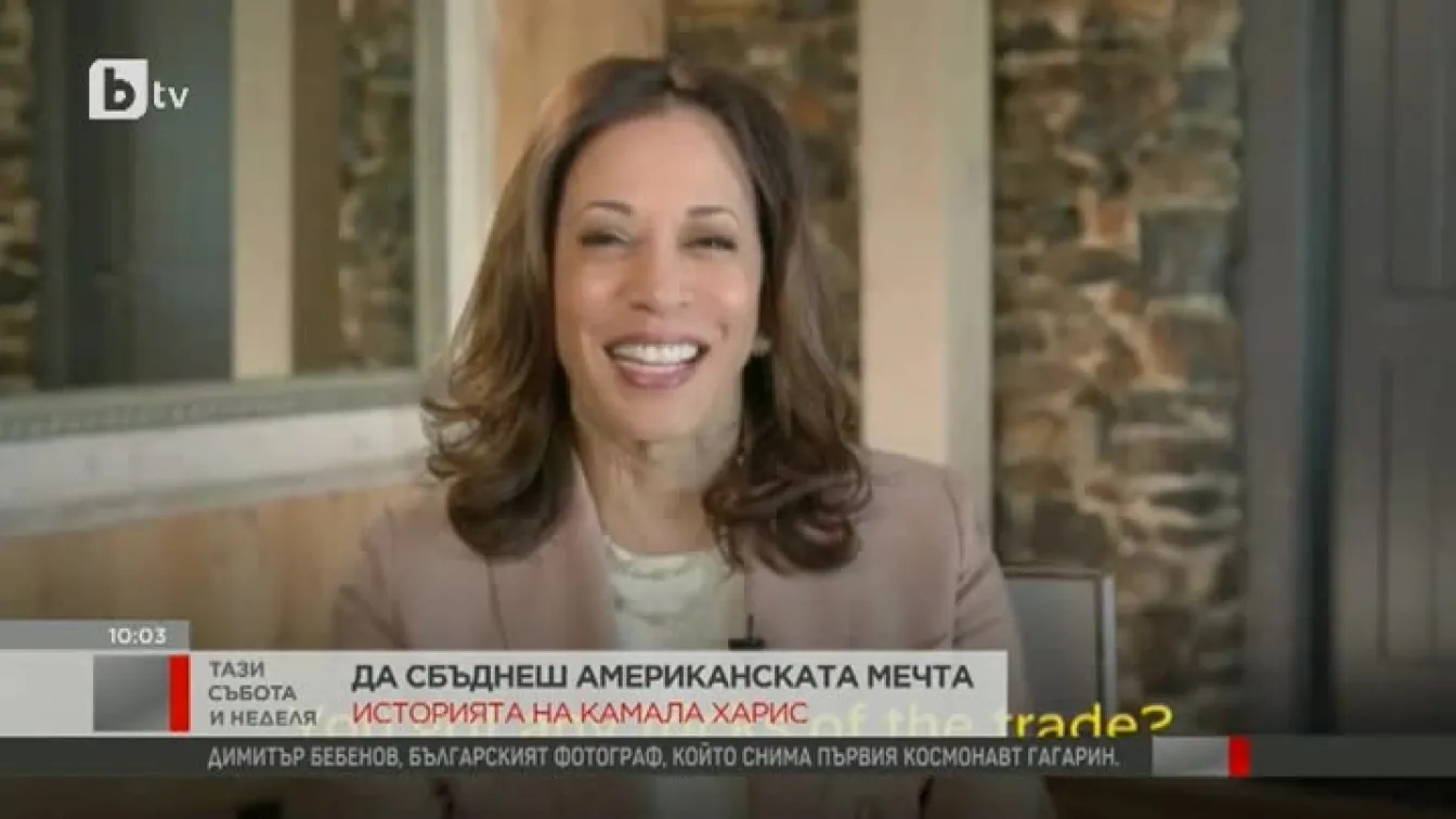 Историята на бъдещия вицепрезидент на САЩ Камала Харис