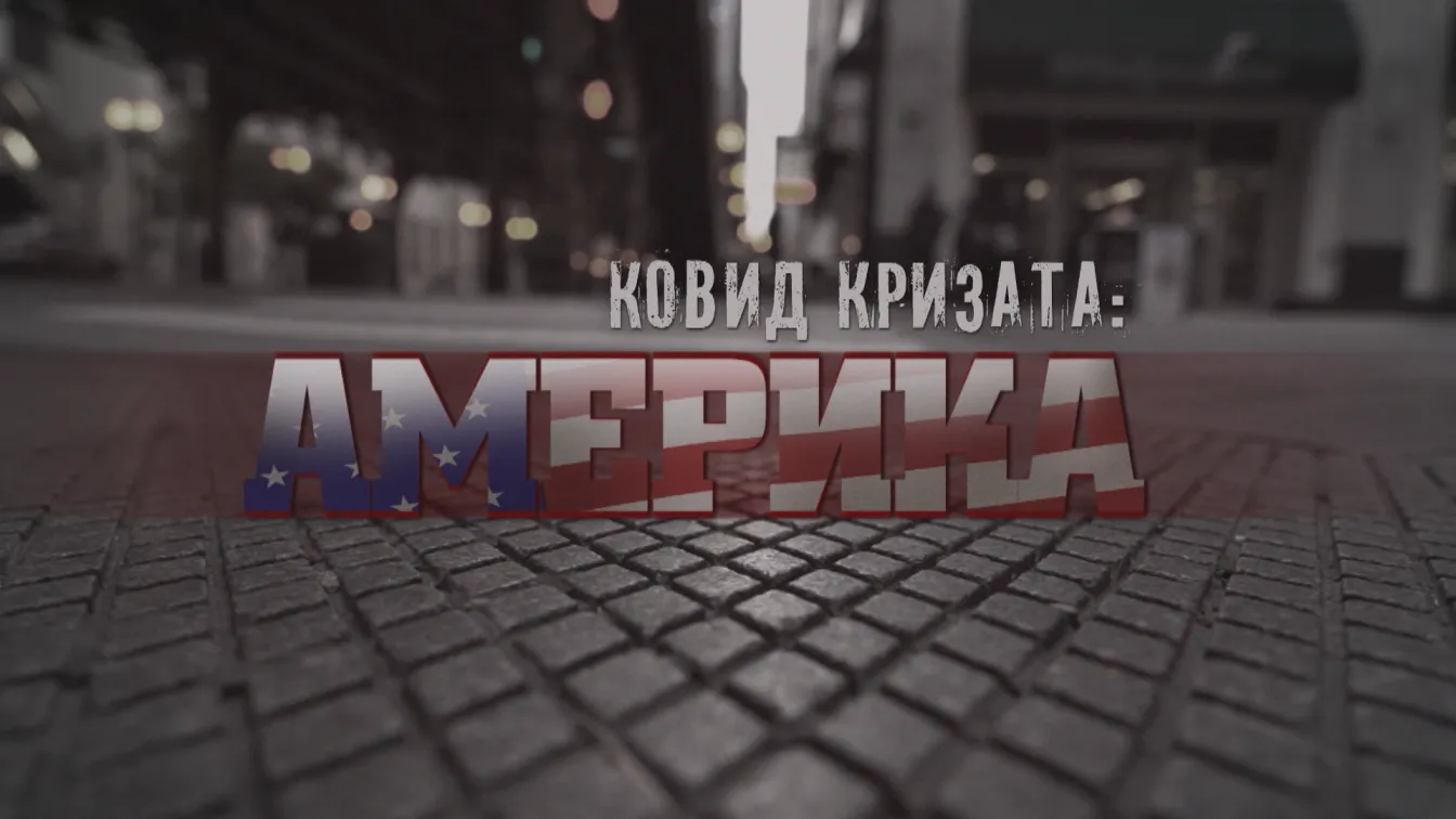 bTV Репортерите: COVID кризата – Америка
