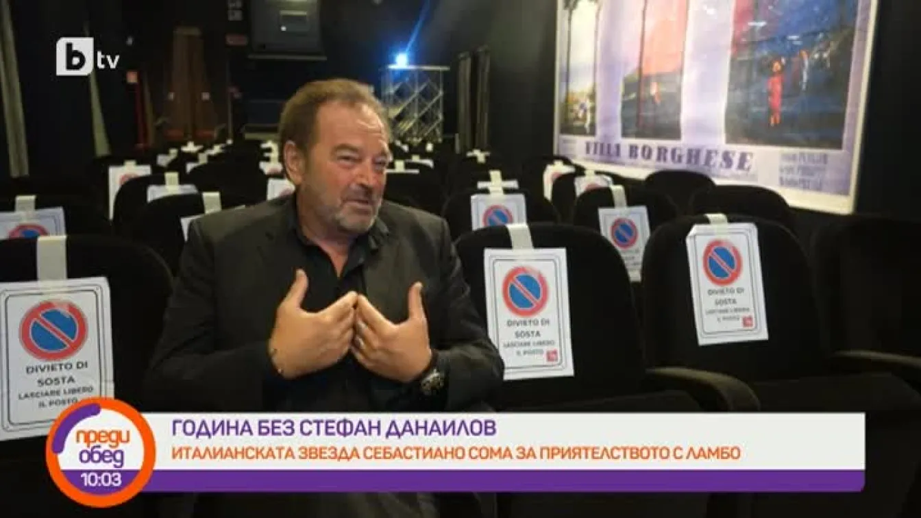 Себастиано Сома: Стефан Данаилов беше голям артист, защото всичко, което правеше и казваше, излизаше от сърцето му
