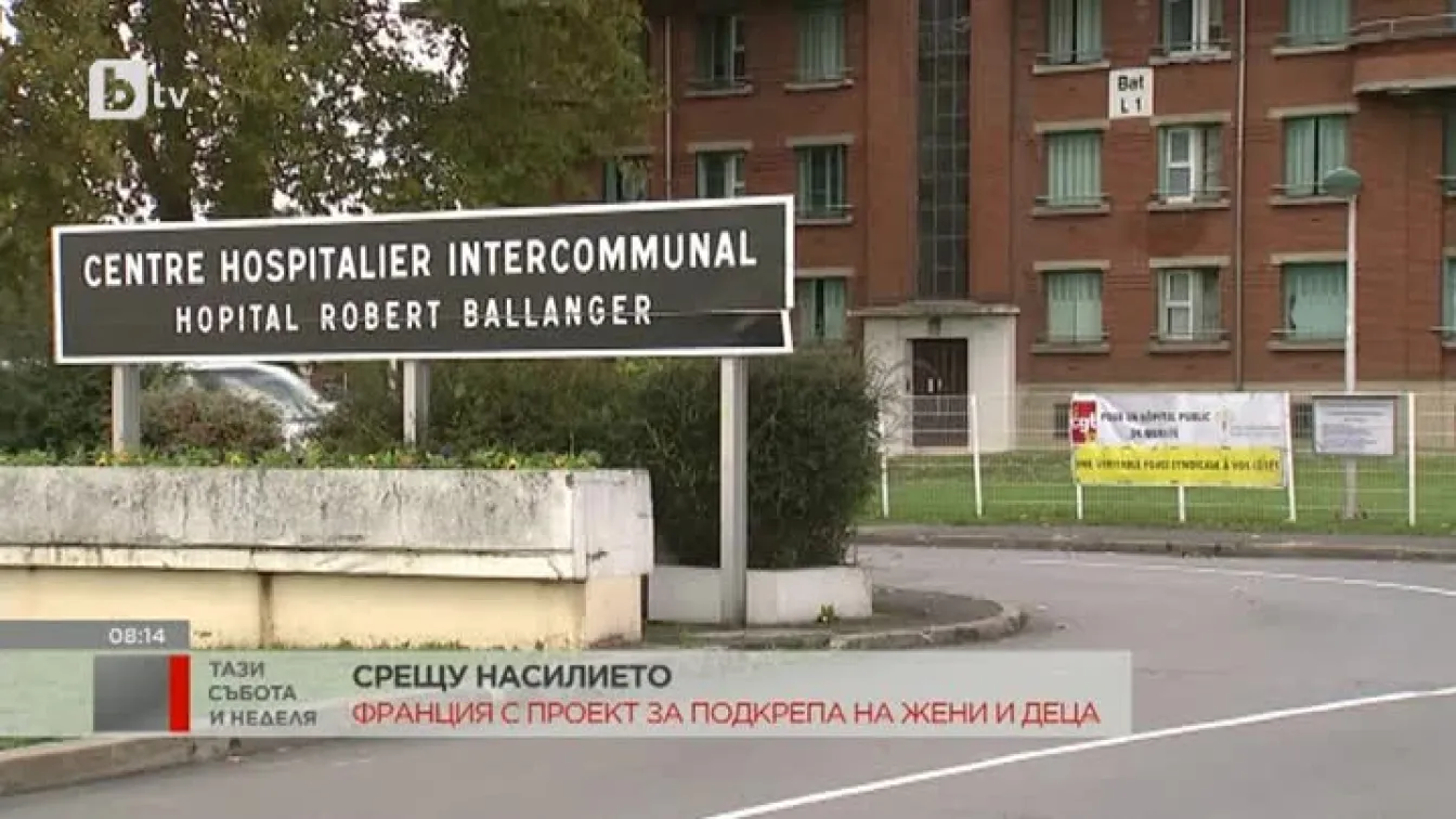 Франция срещу насилието: Подготвя проект за подкрепа на жени и деца