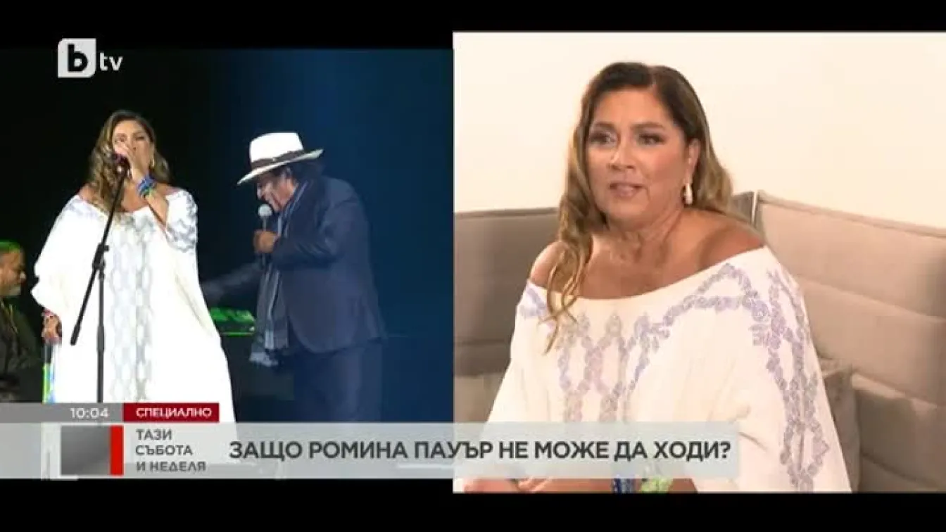 Защо Ромина Пауър не може да ходи?