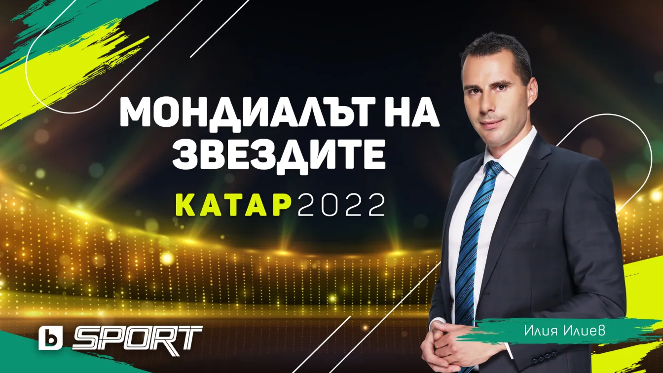 bTV Media Group открива Световното първенство по футбол в Катар с „Мондиалът на звездите“