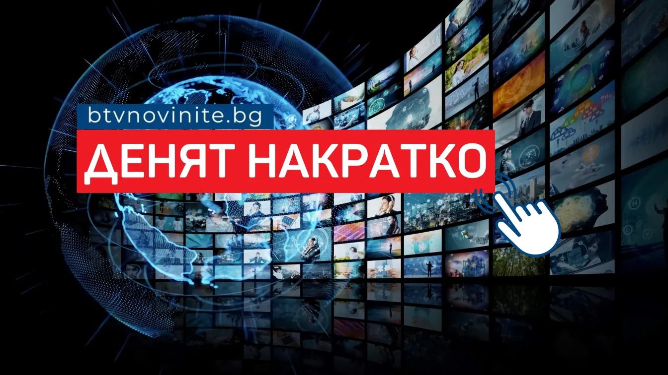 Денят накратко: Светът се сбогува с Пеле, кой е загиналият сърбин в Пирин, спекула с монета