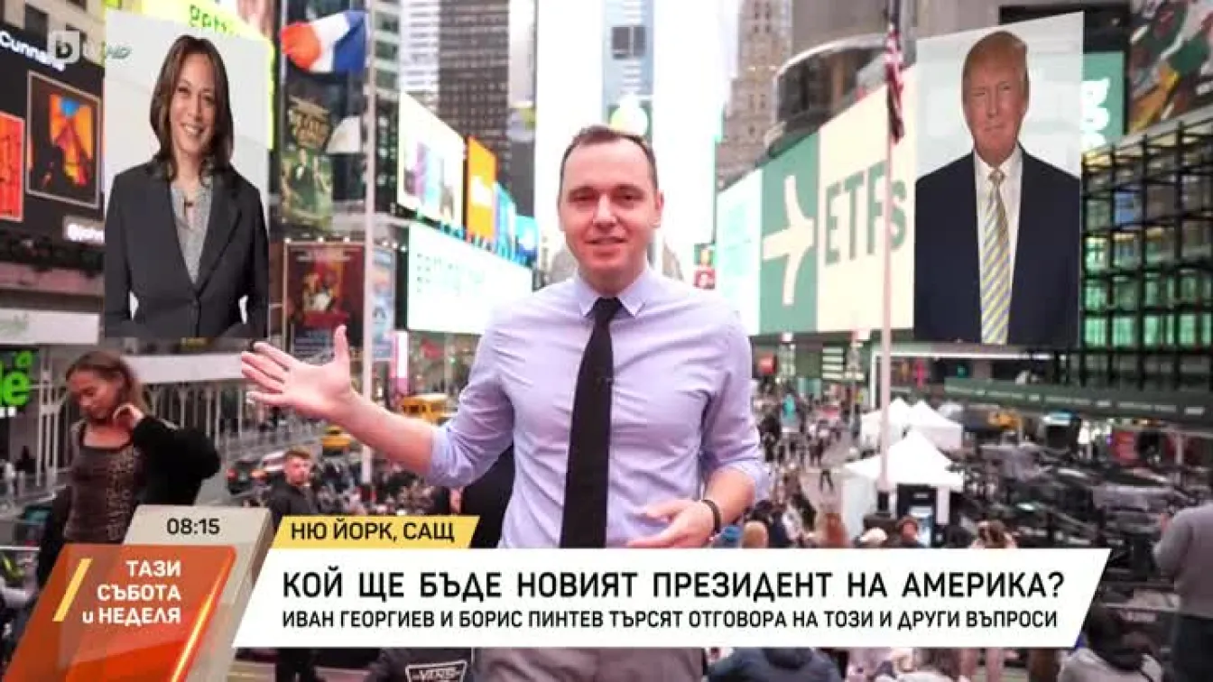 Кой ще бъде новият президент на САЩ?