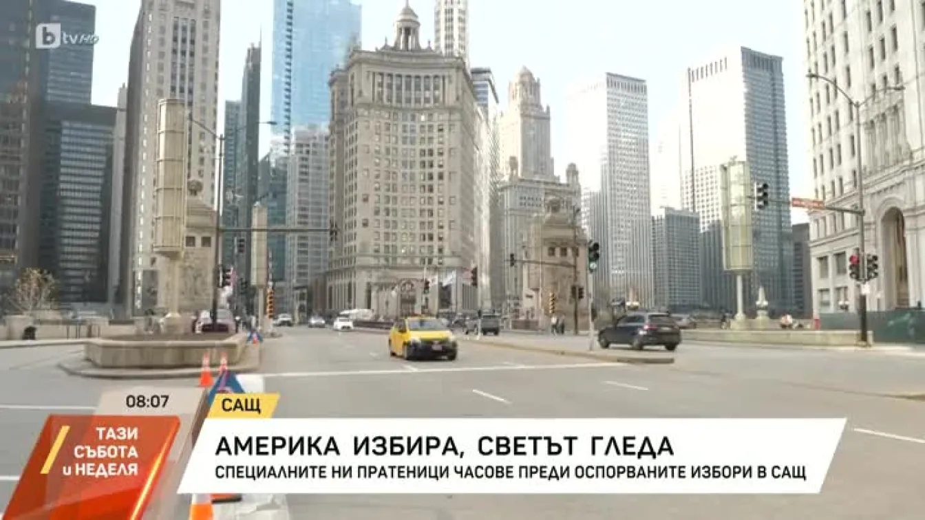 Америка избира, светът гледа