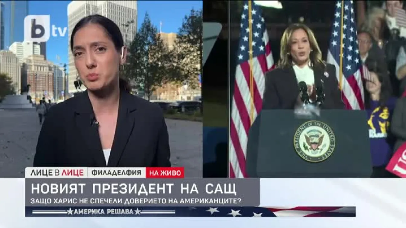 Защо Харис не спечели доверието на американците?