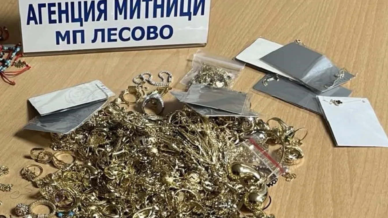 Митничари засякоха контрабанда на златни бижута за над 175 000 лв.