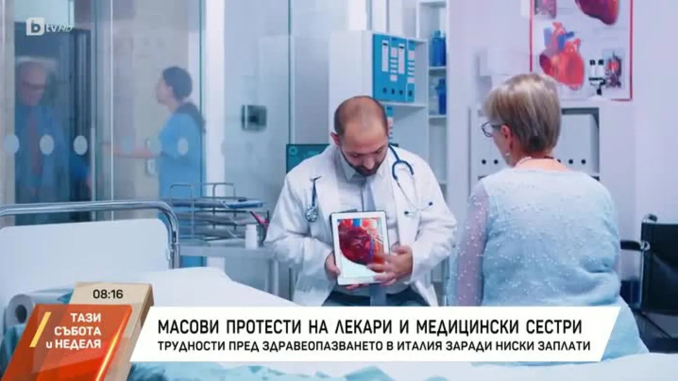 Масови протести на лекари и медицински сестри в Италия
