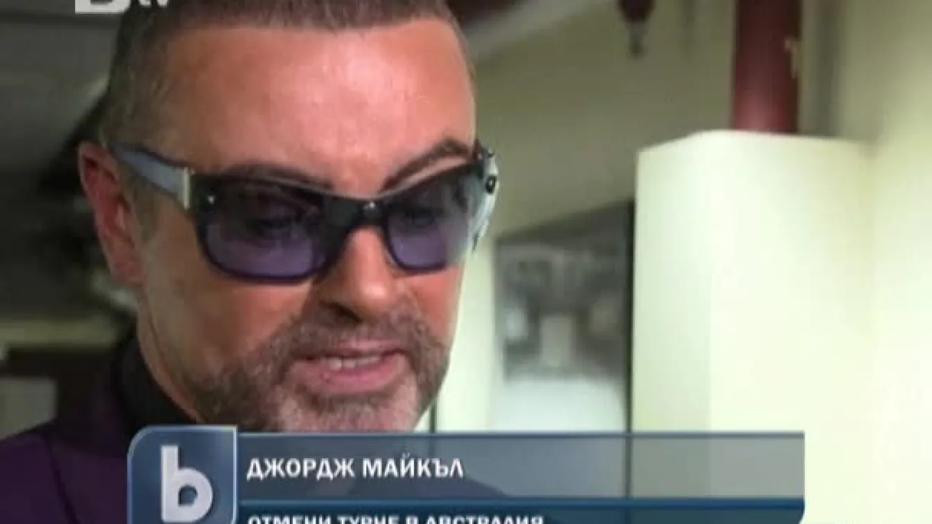 Джордж Майкъл отмени турне в Австралия