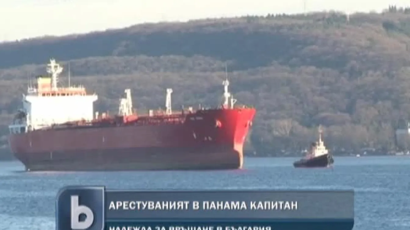 Арестуваният в Панама капитан може да се завърне в България