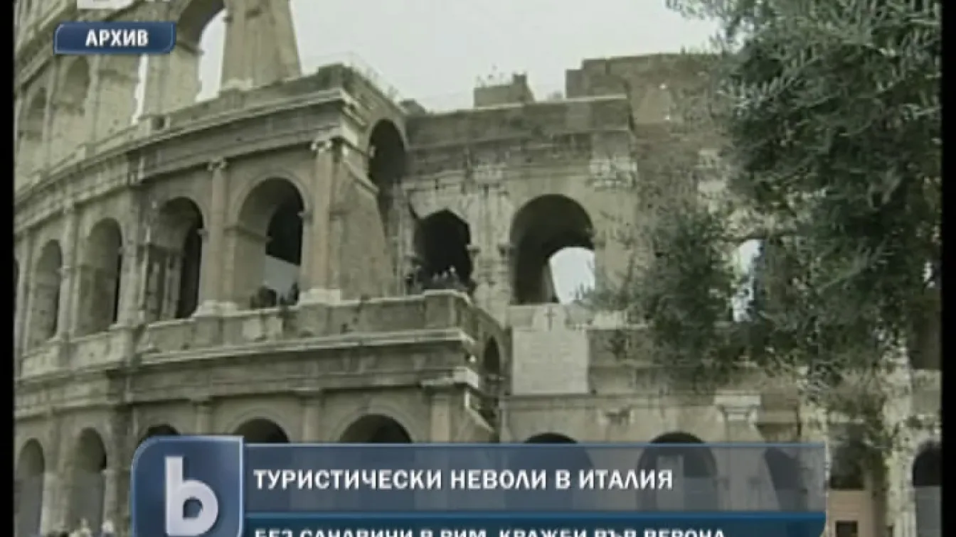 Туристическите неволи в Италия