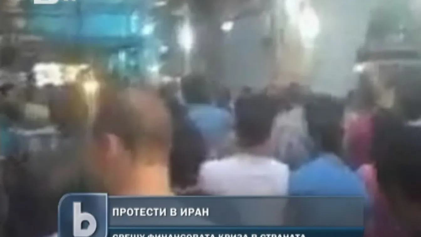 Масов протест и сблъсъци с полицията в Иран