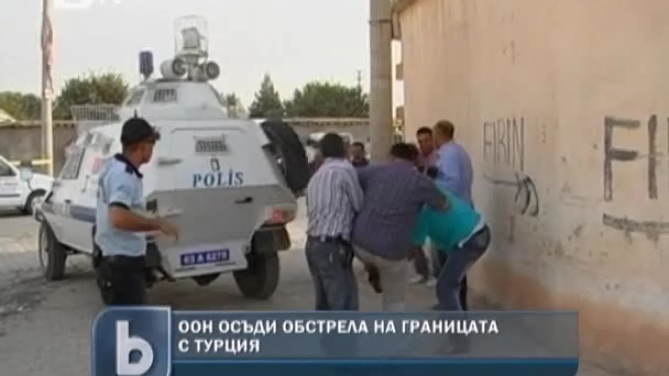 ООН осъди обстрела на границата с Турция