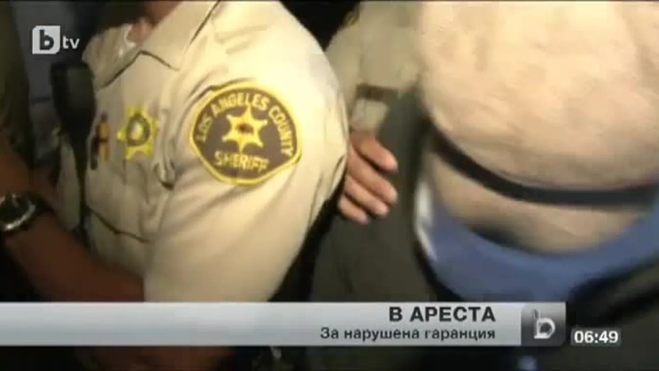 В ареста