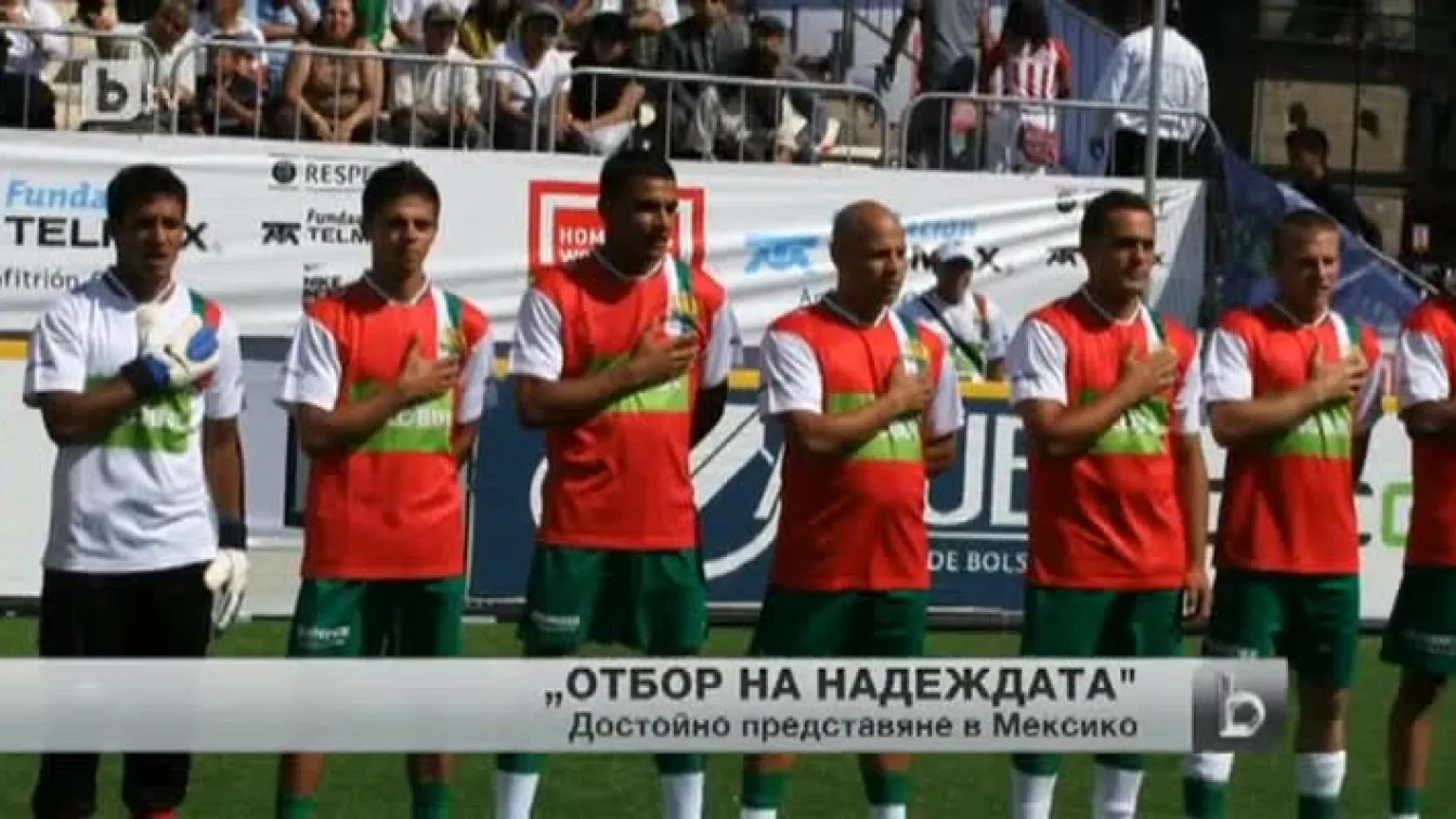 Български отбор с успехи на първенството за бездомни в Мексико