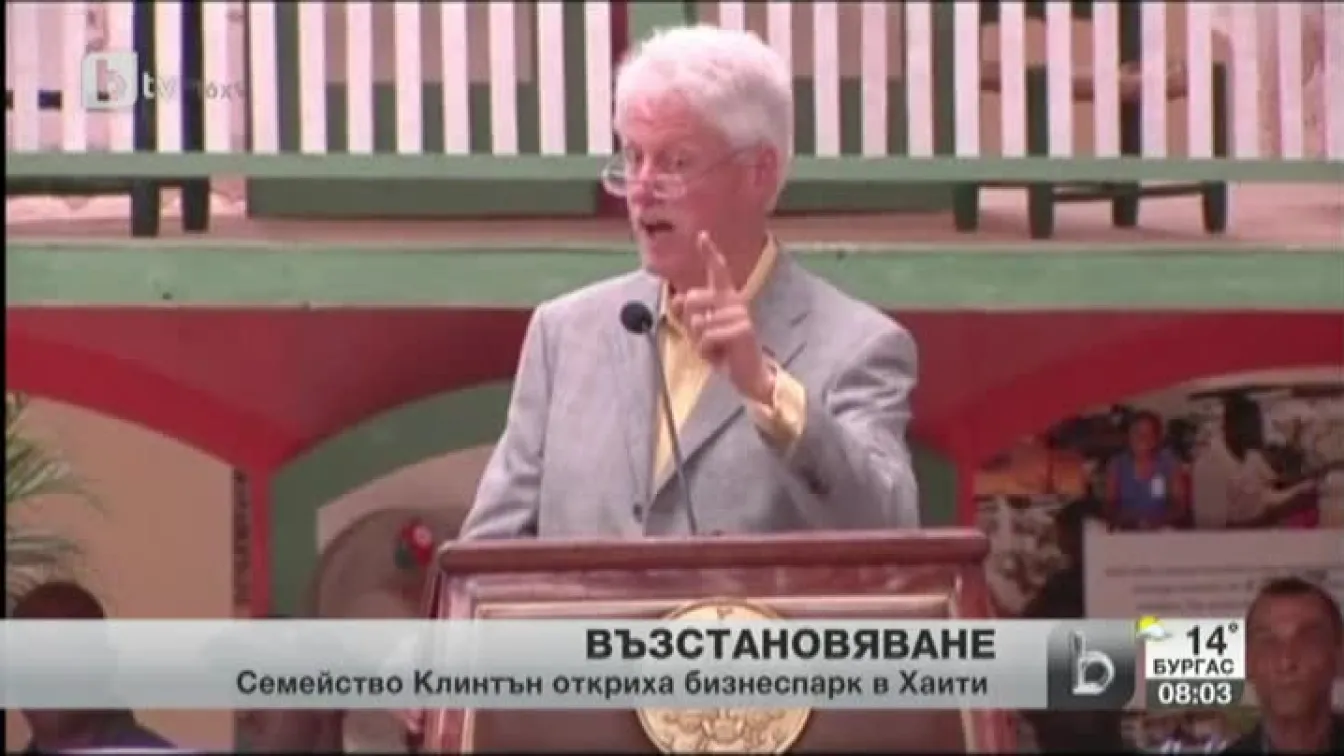 Хилъри и Бил Клинтън присъстваха на откриването на индустриален парк в Хаити