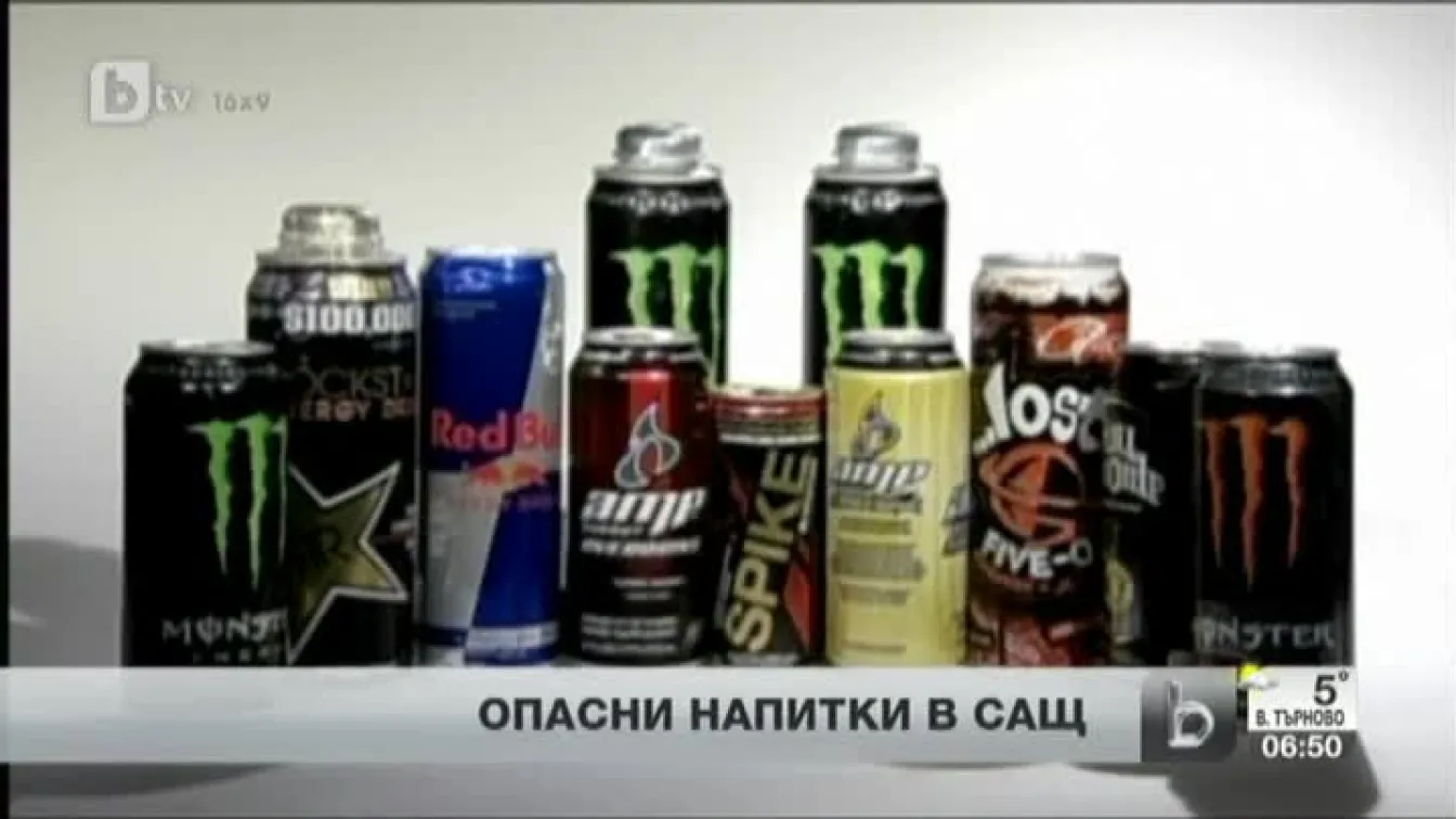 Опасни напитки в САЩ