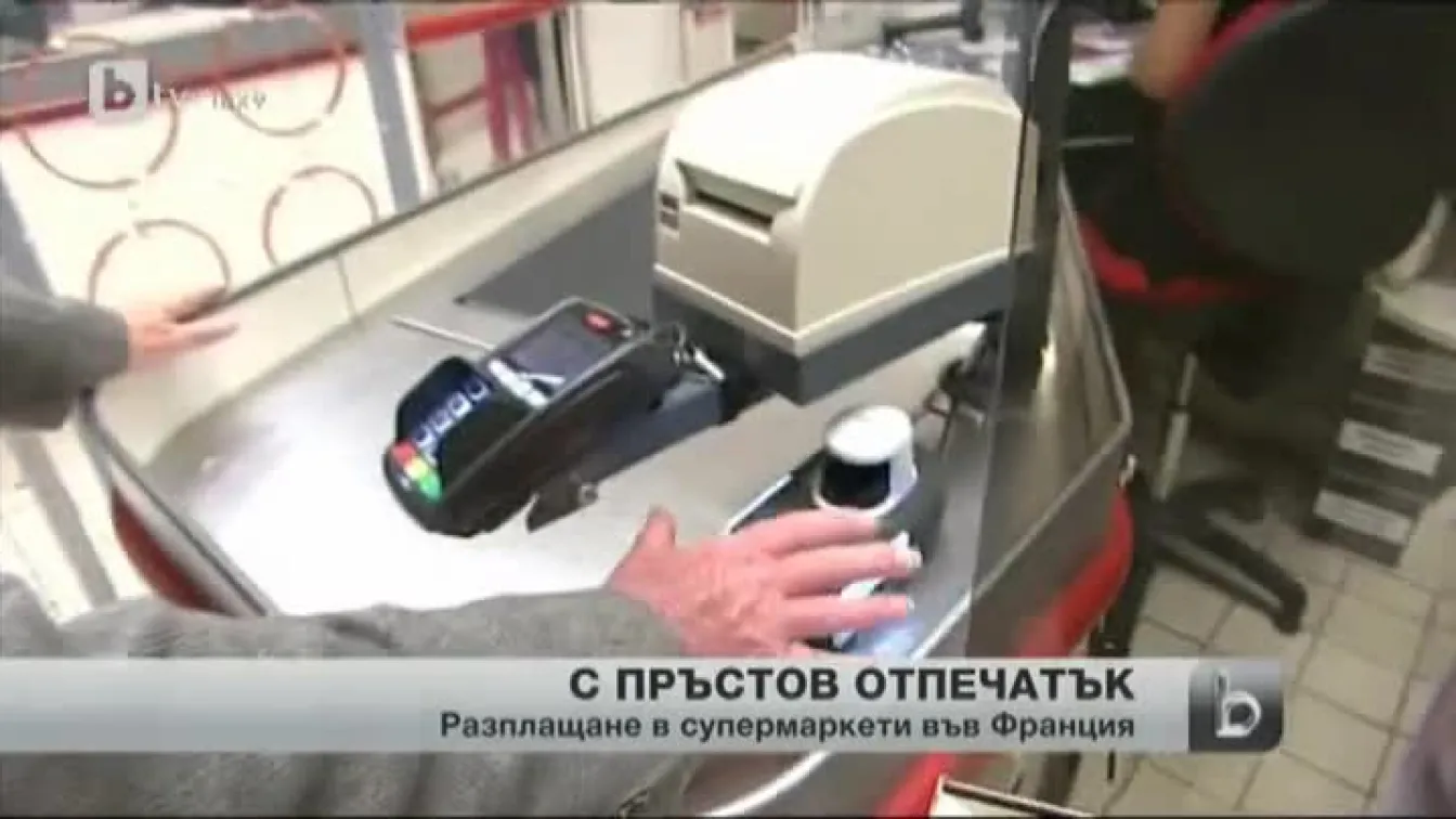 Във Франция вече се разплащат и с пръстов отпечатък