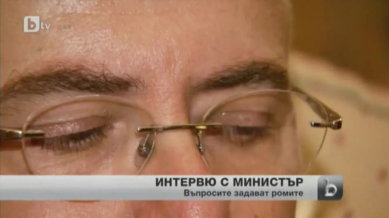 Интервю с министър