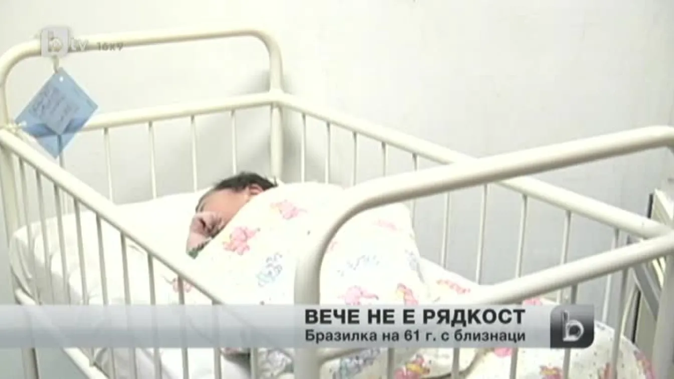 Бразилка стана майка за първи път на 61 години