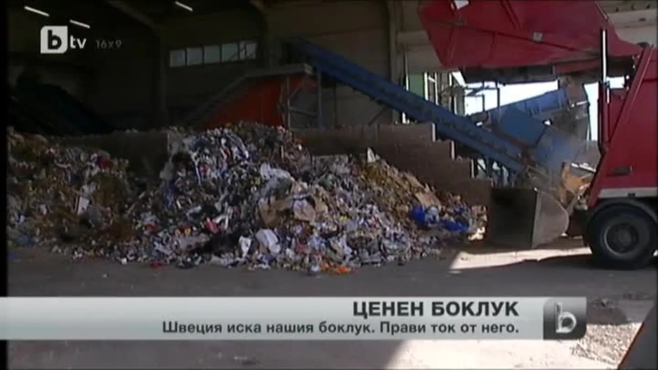 Швеция иска нашия боклук