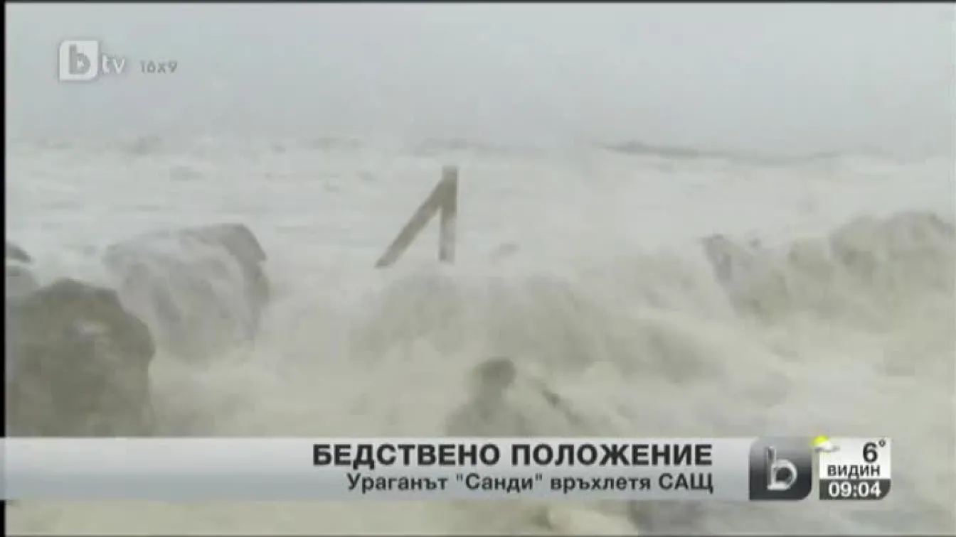 Бедствено положение заради Санди