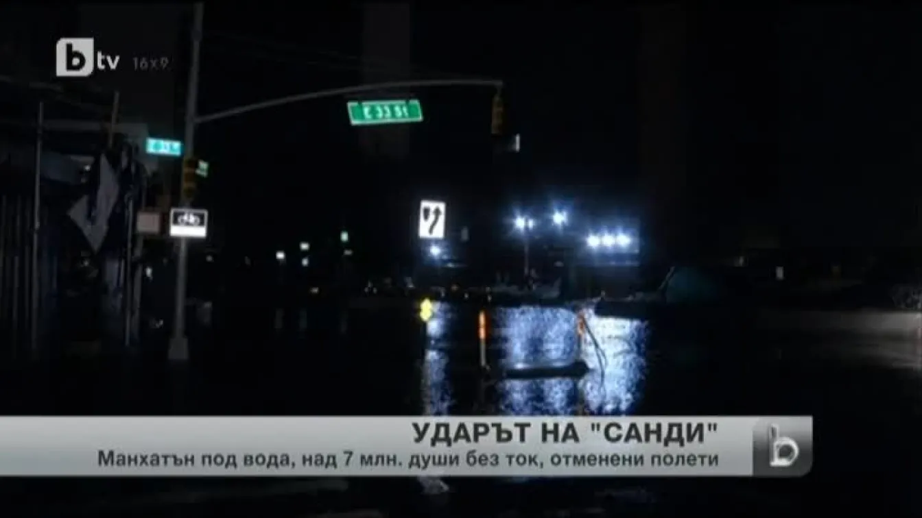 Санди удари източното крайбрежи на САЩ