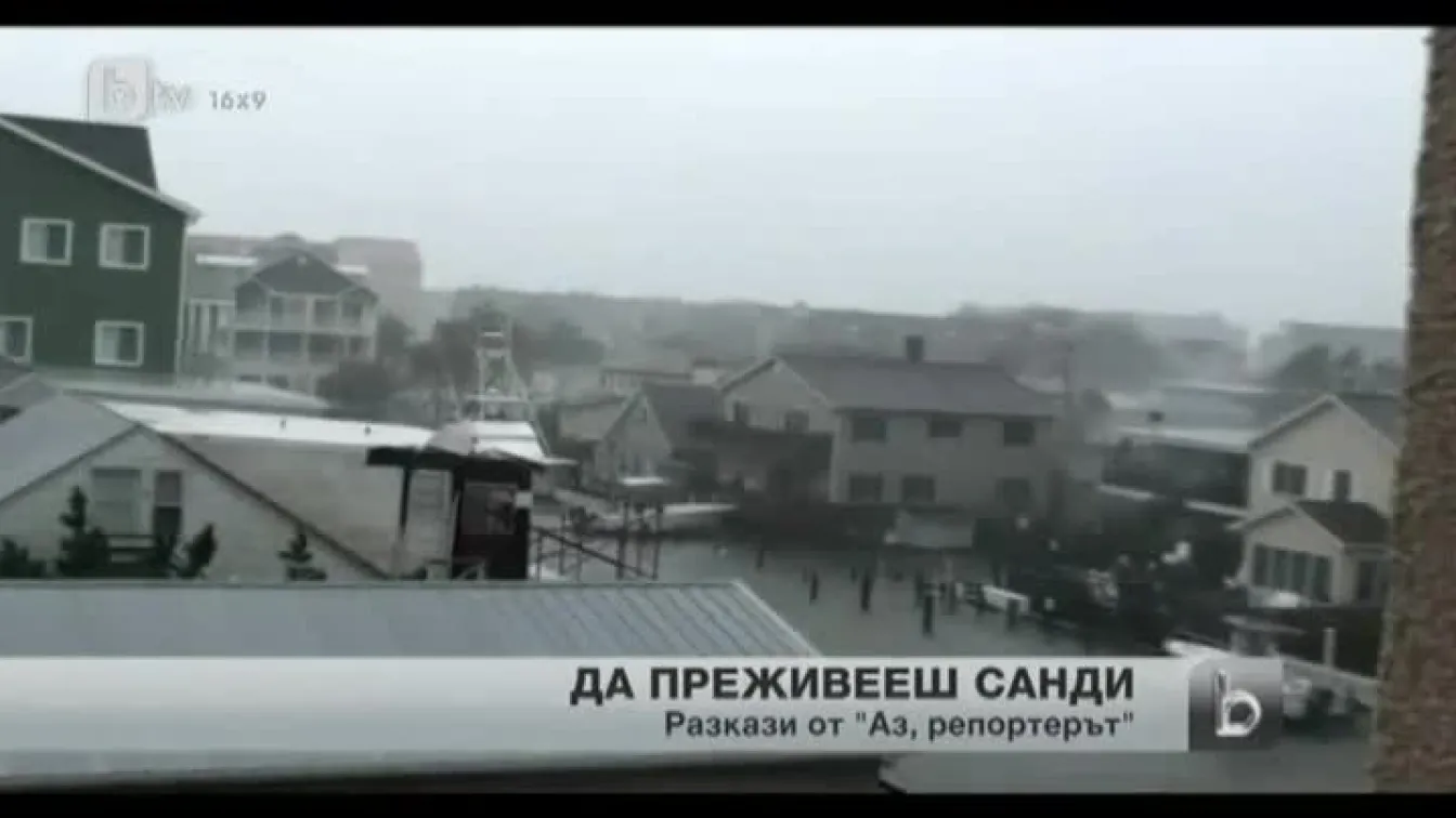 Българите в окото на стихията