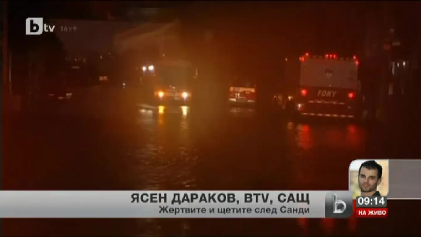 Жертвите и щетите след Санди