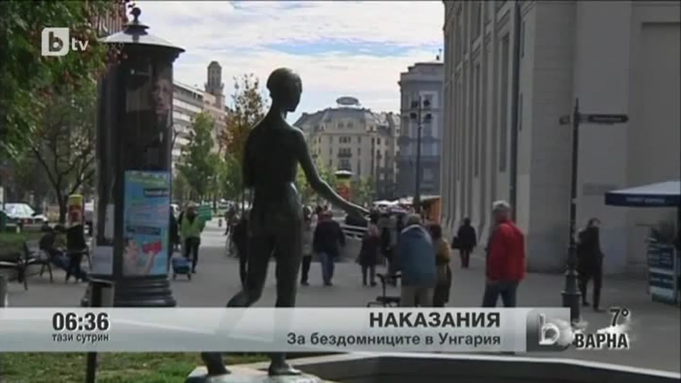 Глобяват бездомници в Унгария