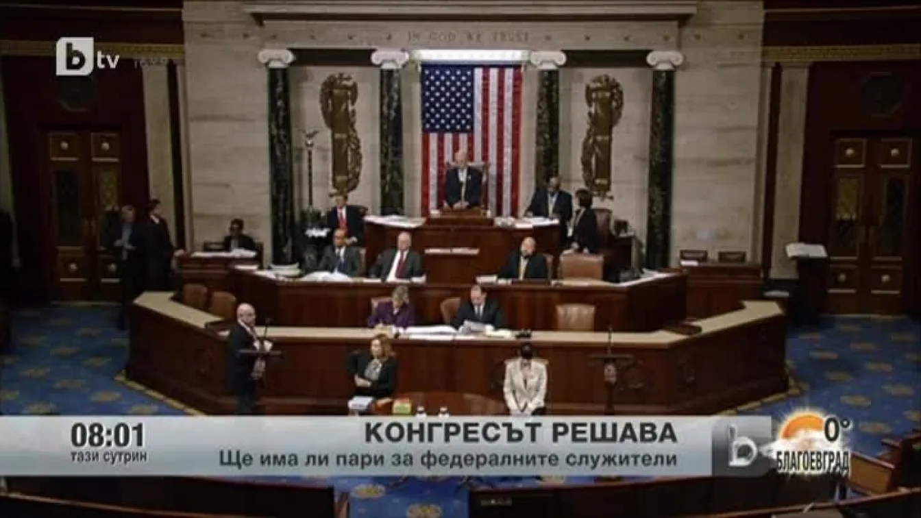 Американският конгрес обсъжда заплащането на федералните служители
