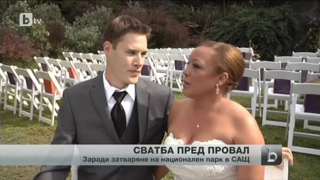 Как се проваля сватба за десетки хиляди долара?