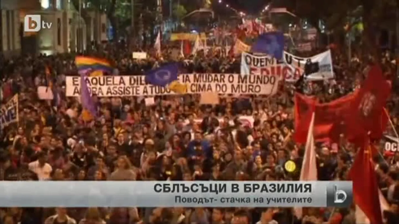 Масови безредици и сблъсъци с полицията в Бразилия