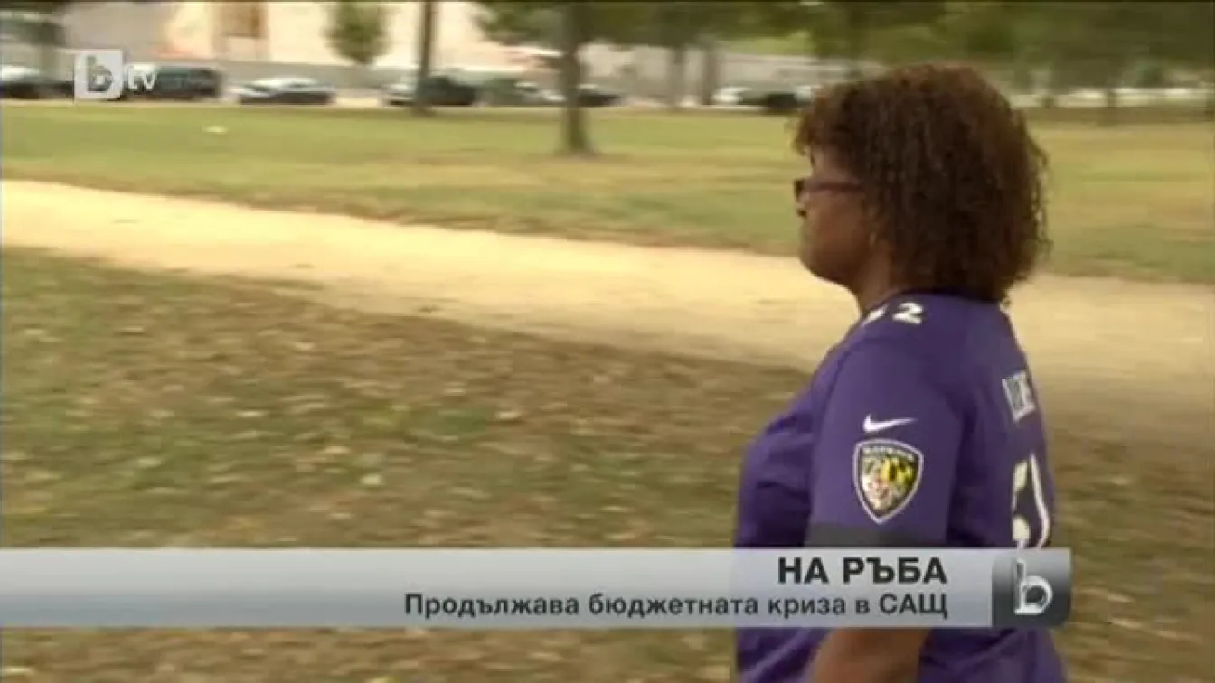 Втора седмица федералните служители в САЩ са в принудителен отпуск