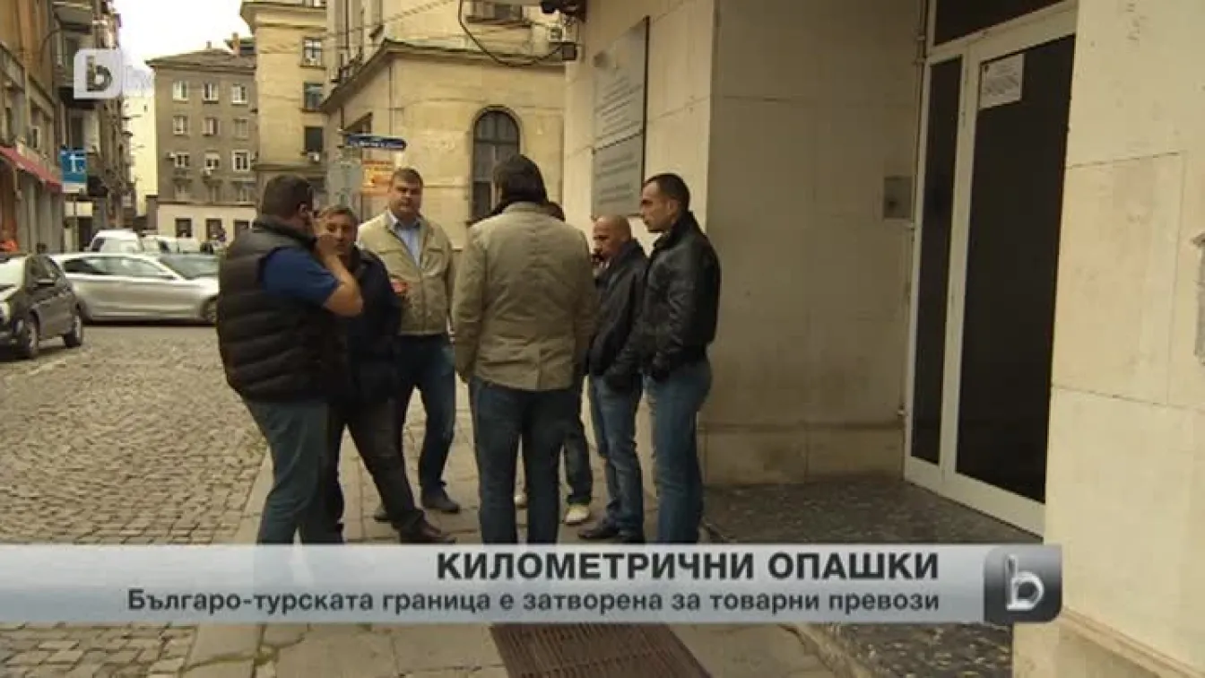 Блокада на границата с Турция