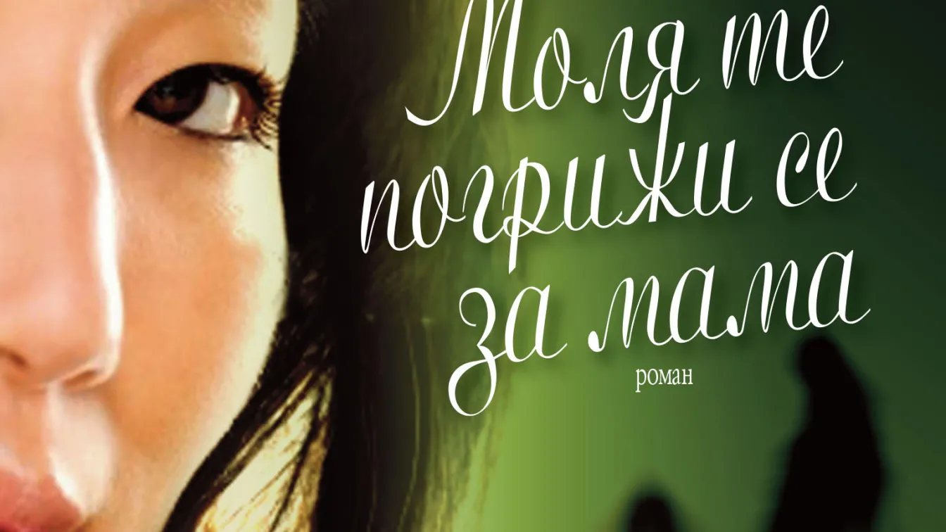 Моля те погрижи се за мама
