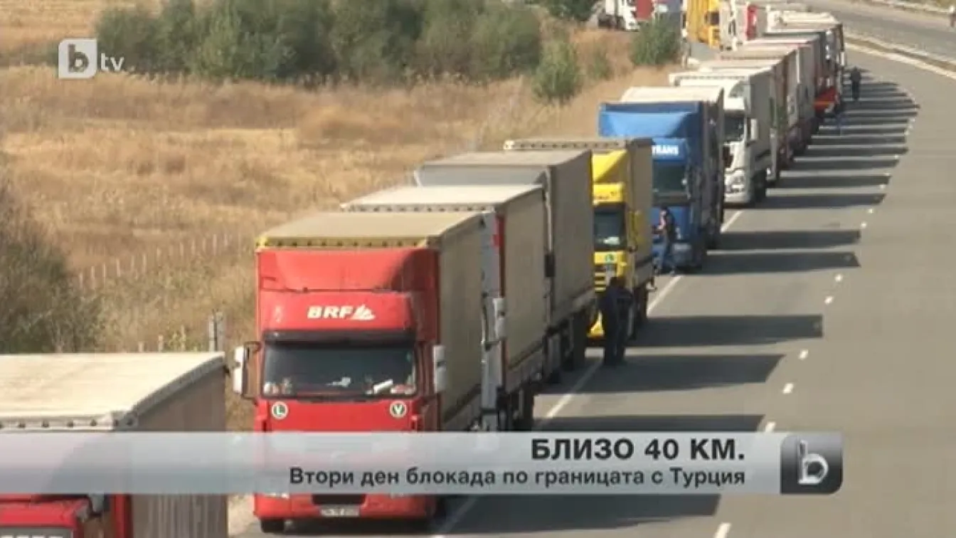 Втори ден блокада по границата с Турция
