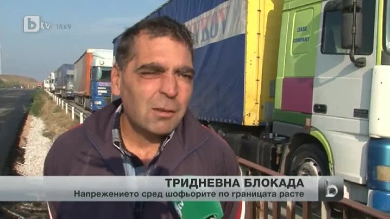 Трети ден блокада на товарите по границата с Турция