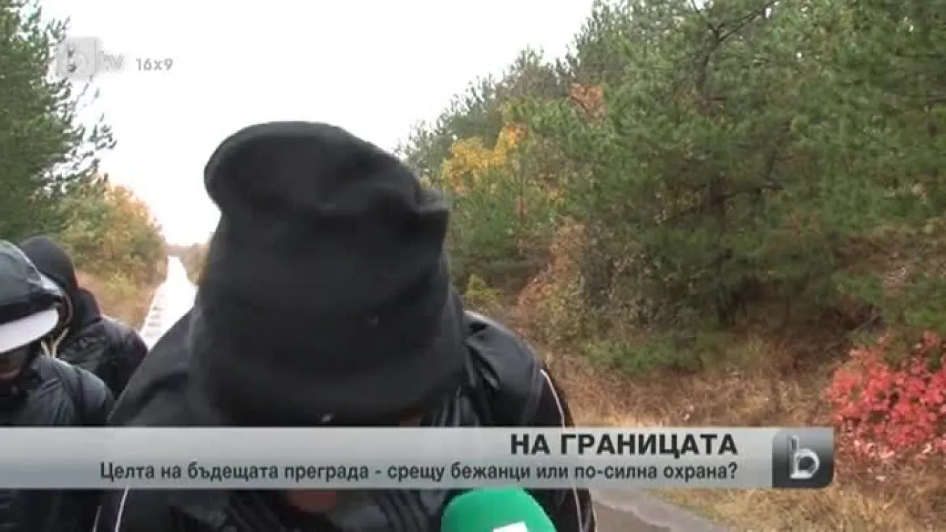 Как се охранява границата ни с Турция?
