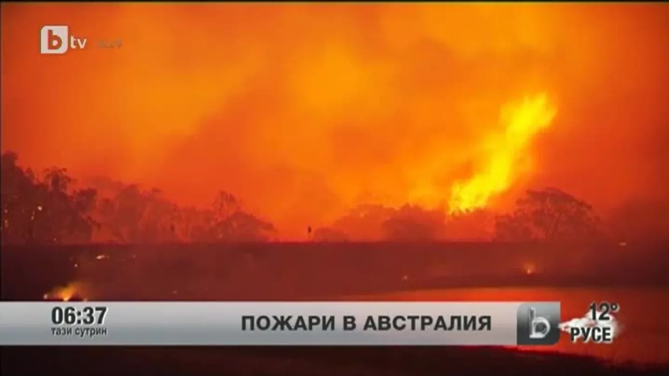 Огромни пожари се разразиха в Австралия