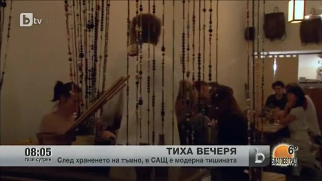 Да вечеряш на тишина