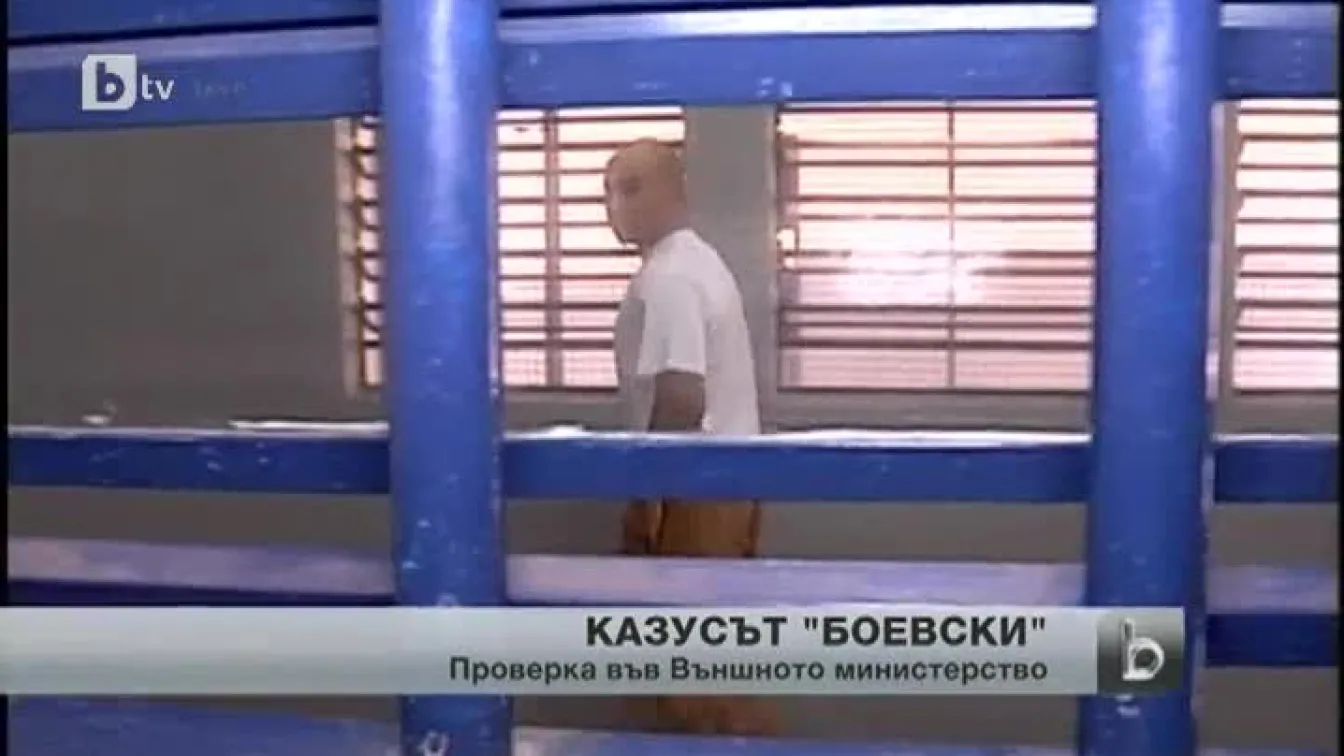 Подробности по казуса „Боевски”