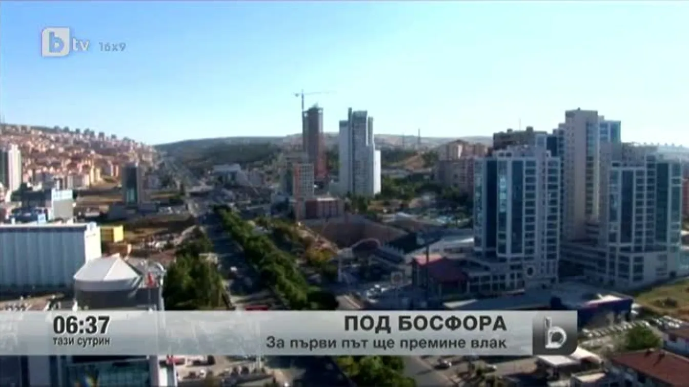 Днес под Босфора за първи път ще мине влак