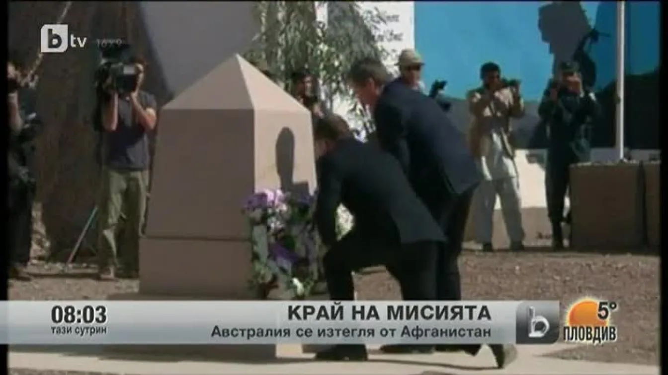 Приключи мисията на австралийския военен контингент в Афганистан