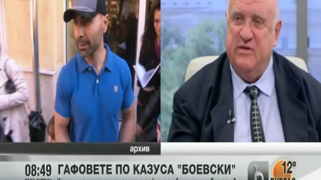 Как Боевски, осъден за наркотрафик, е свободен човек в България?