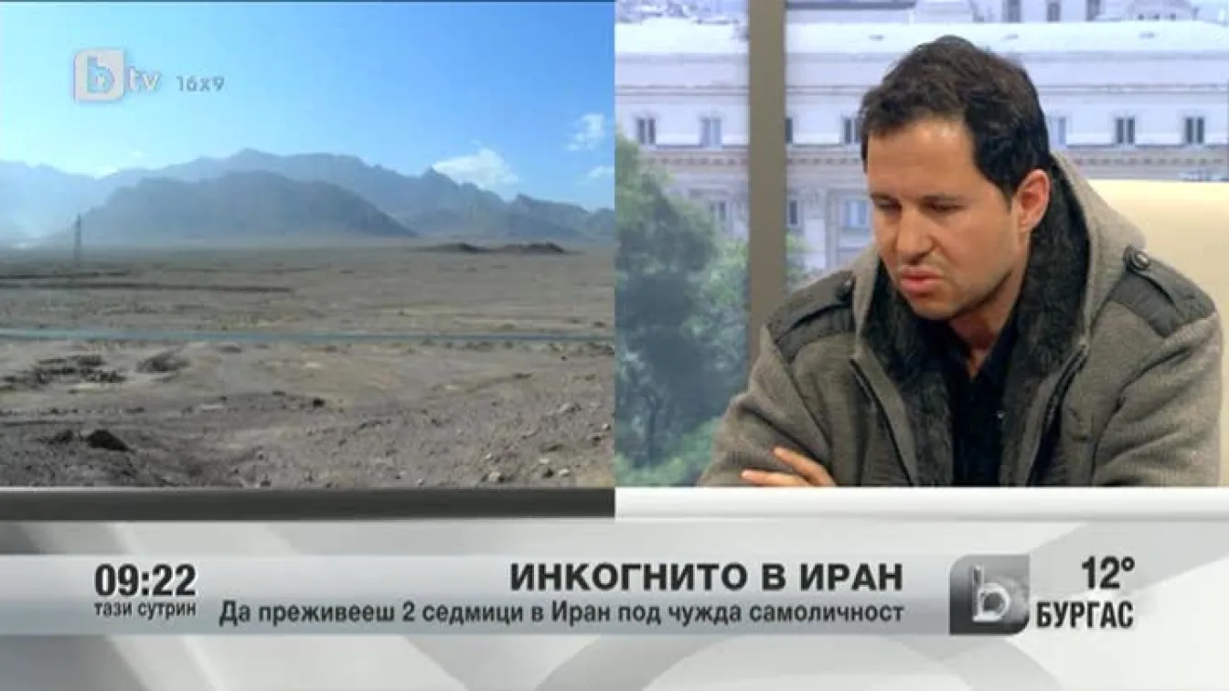 Икогнито в Иран