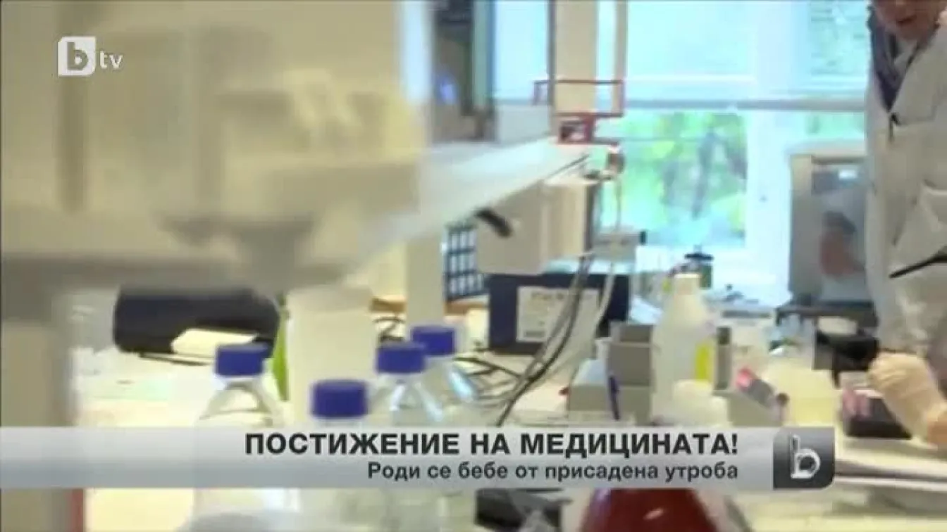 В Швеция се роди първото дете, износено в изкуствена утроба