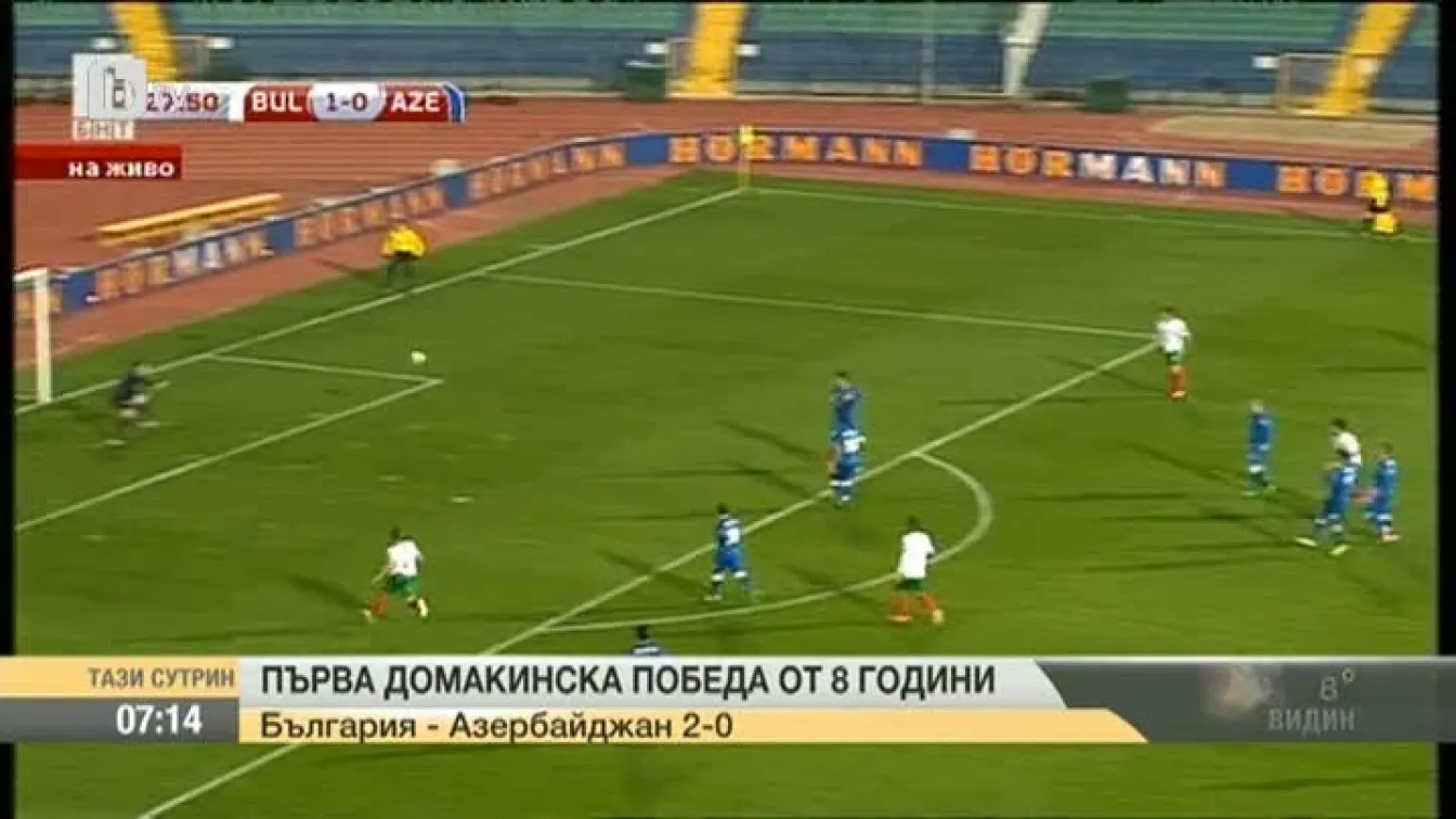 Първа домакинска победа за България от 8 години